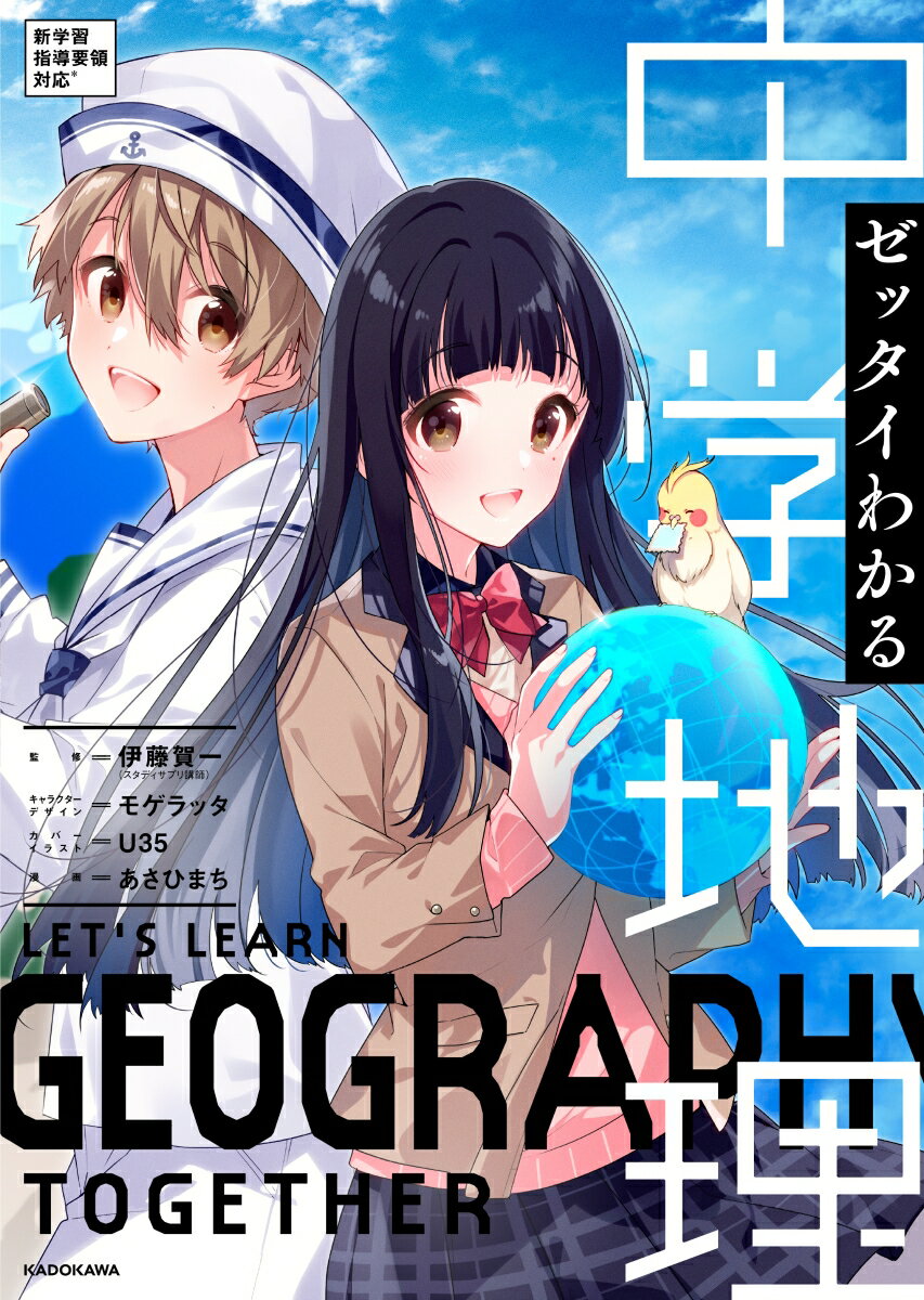 【中古】ゼッタイわかる中学地理/KADOKAWA/伊藤賀一（単行本）
