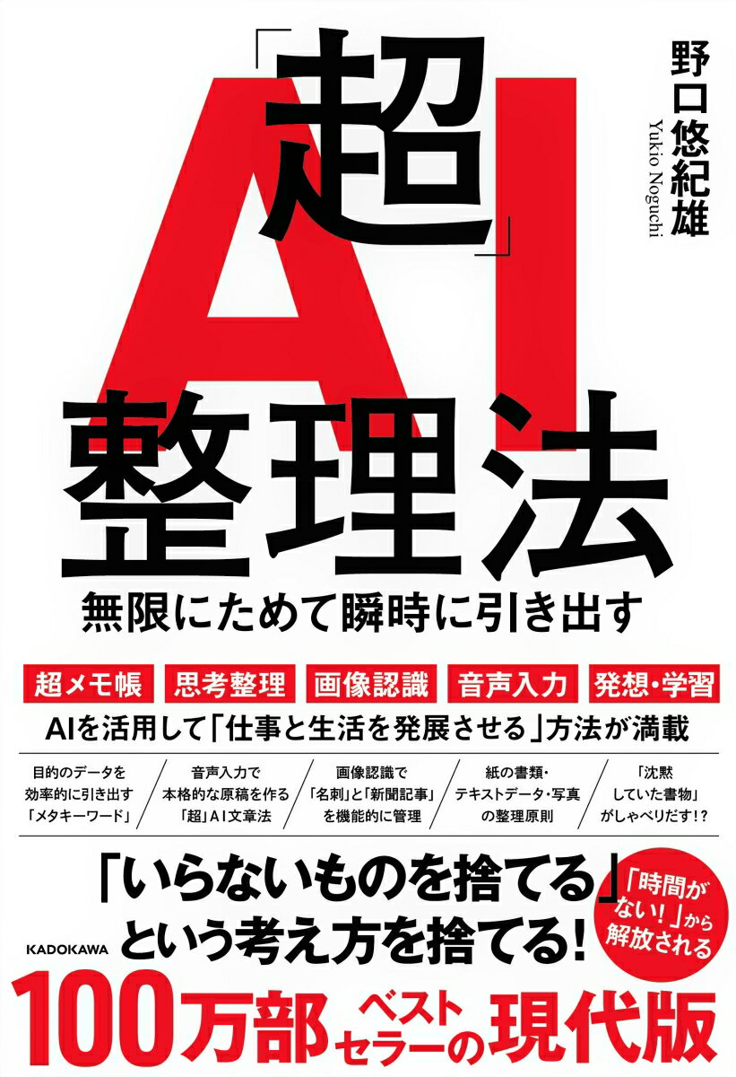 【中古】「超」AI整理法 無限にためて瞬時に引き出す/KADOKAWA/野口悠紀雄（単行本）