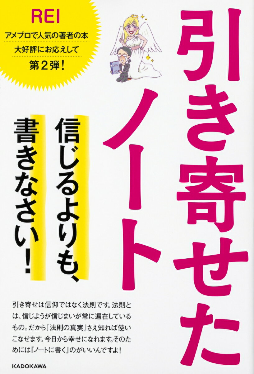 【中古】引き寄せたノート 信じるよりも、書きなさい！/KADOKAWA/REI（単行本）
