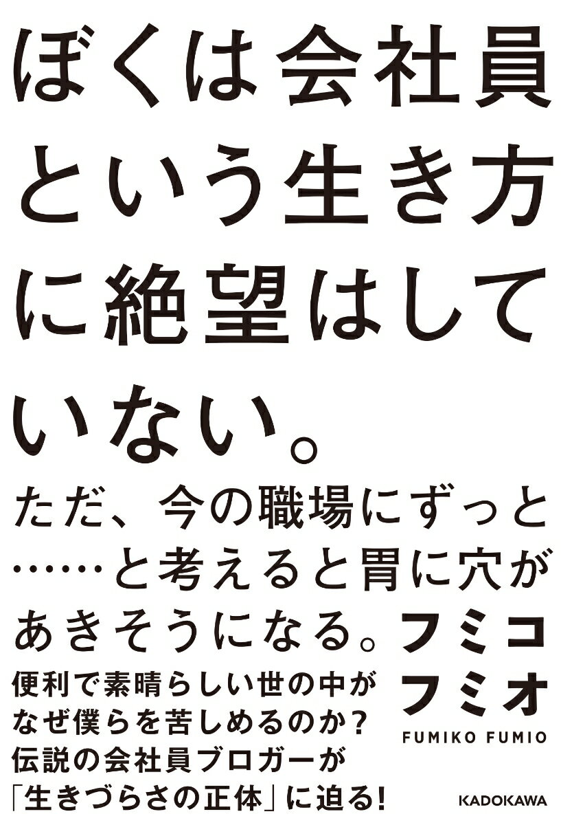 【中古】ぼくは会社員という生き方に絶望はしていない。 ただ、今の職場にずっと・・・・・・と考えると胃に穴/KADOKAWA/フミコフミオ（単行本）