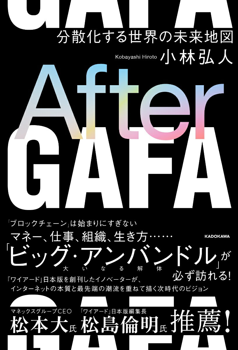 【中古】After　GAFA 分散化する世界の未来地図/KADOKAWA/小林弘人（単行本）