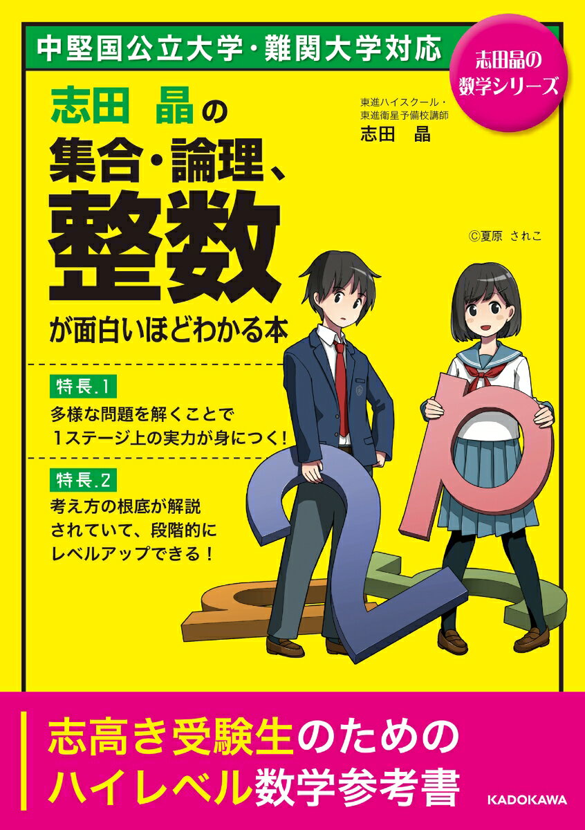 【中古】志田晶の集合・論理、整数が面白いほどわかる本/KADOKAWA/志田晶（単行本）