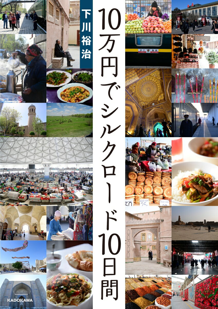 【中古】10万円でシルクロード10日間/KADOKAWA/下川裕治（単行本）