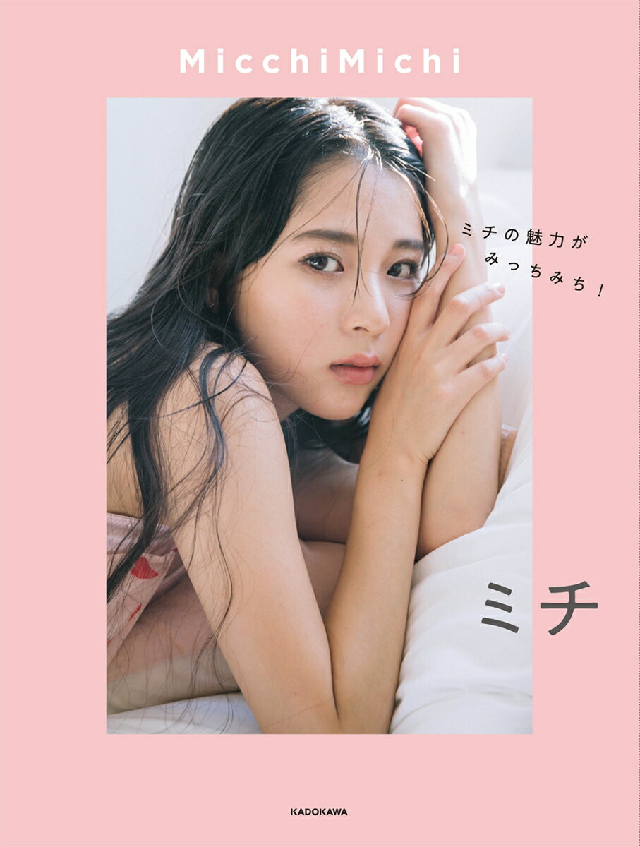 【中古】MicchiMichi ミチの魅力がみっちみち！/KADOKAWA/ミチ（単行本）