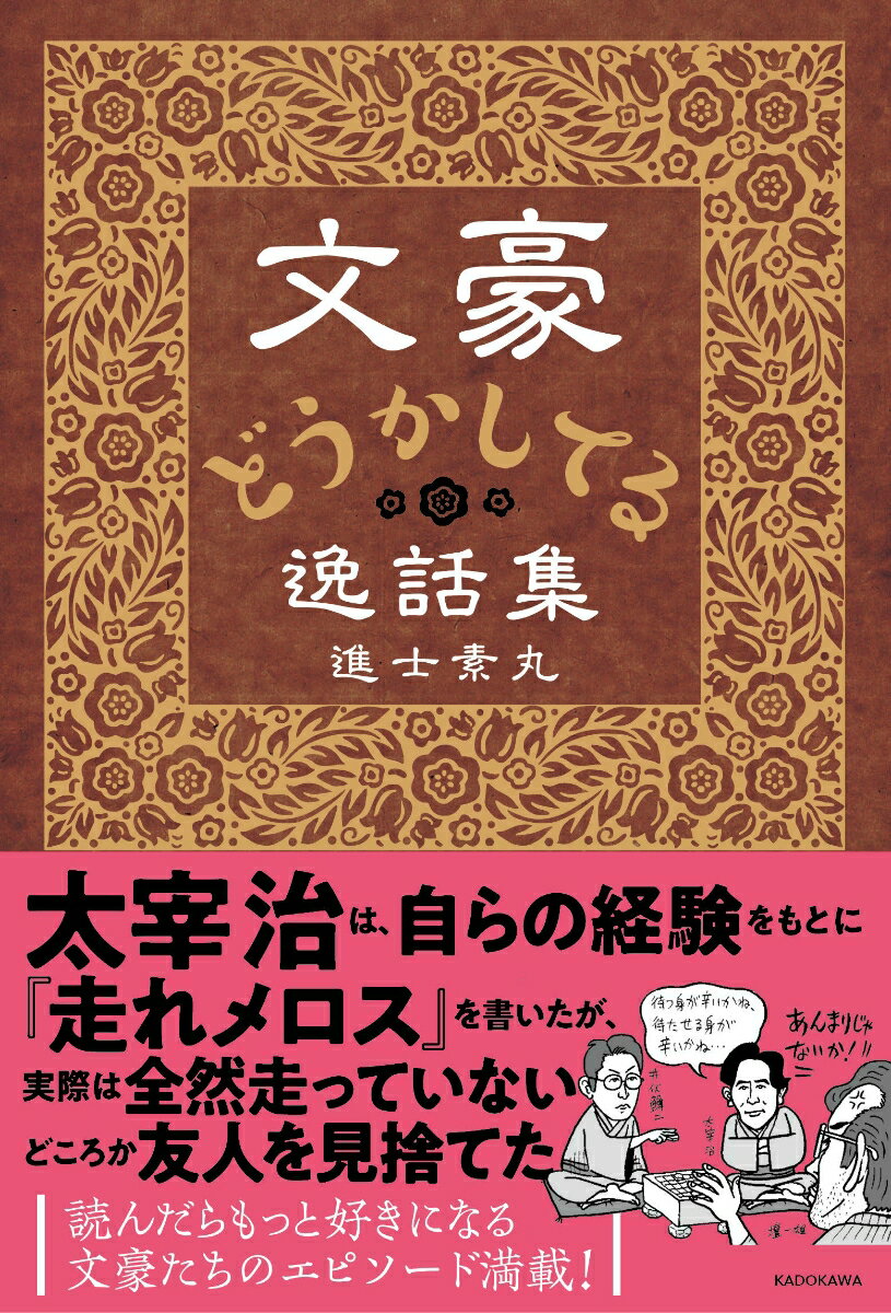 【中古】文豪どうかしてる逸話集/KADOKAWA/進士素丸（単行本）