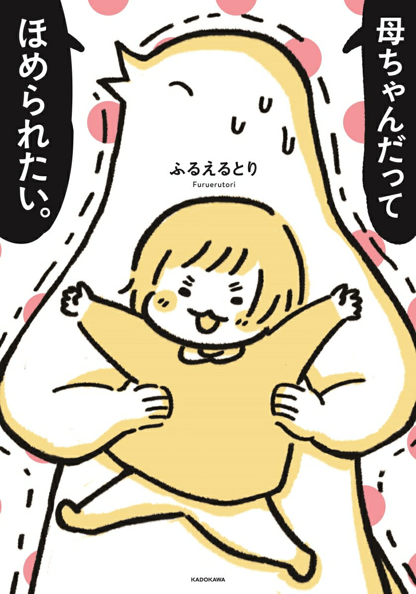 【中古】母ちゃんだってほめられたい。/KADOKAWA/ふるえるとり（単行本）