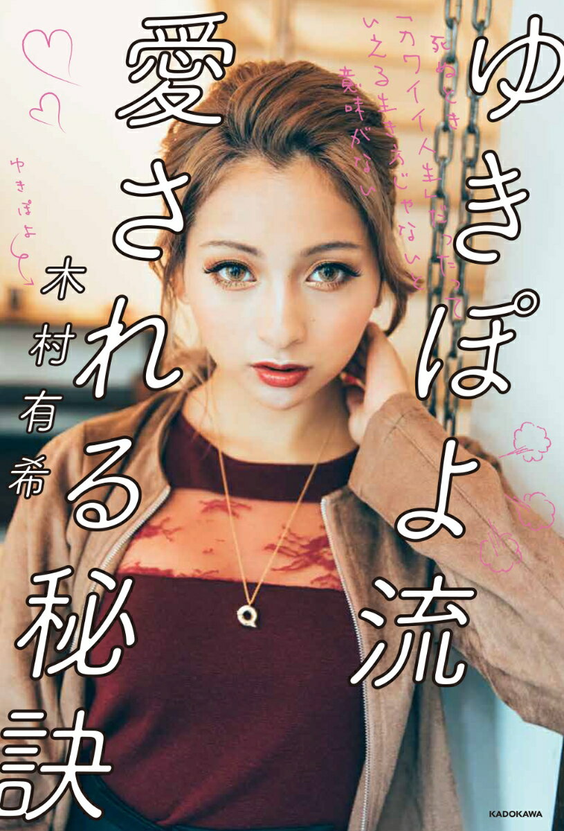【中古】ゆきぽよ流愛される秘訣 死ぬとき「カワイイ人生」だったっていえる生き方じゃ/KADOKAWA/木村有希（単行本）
