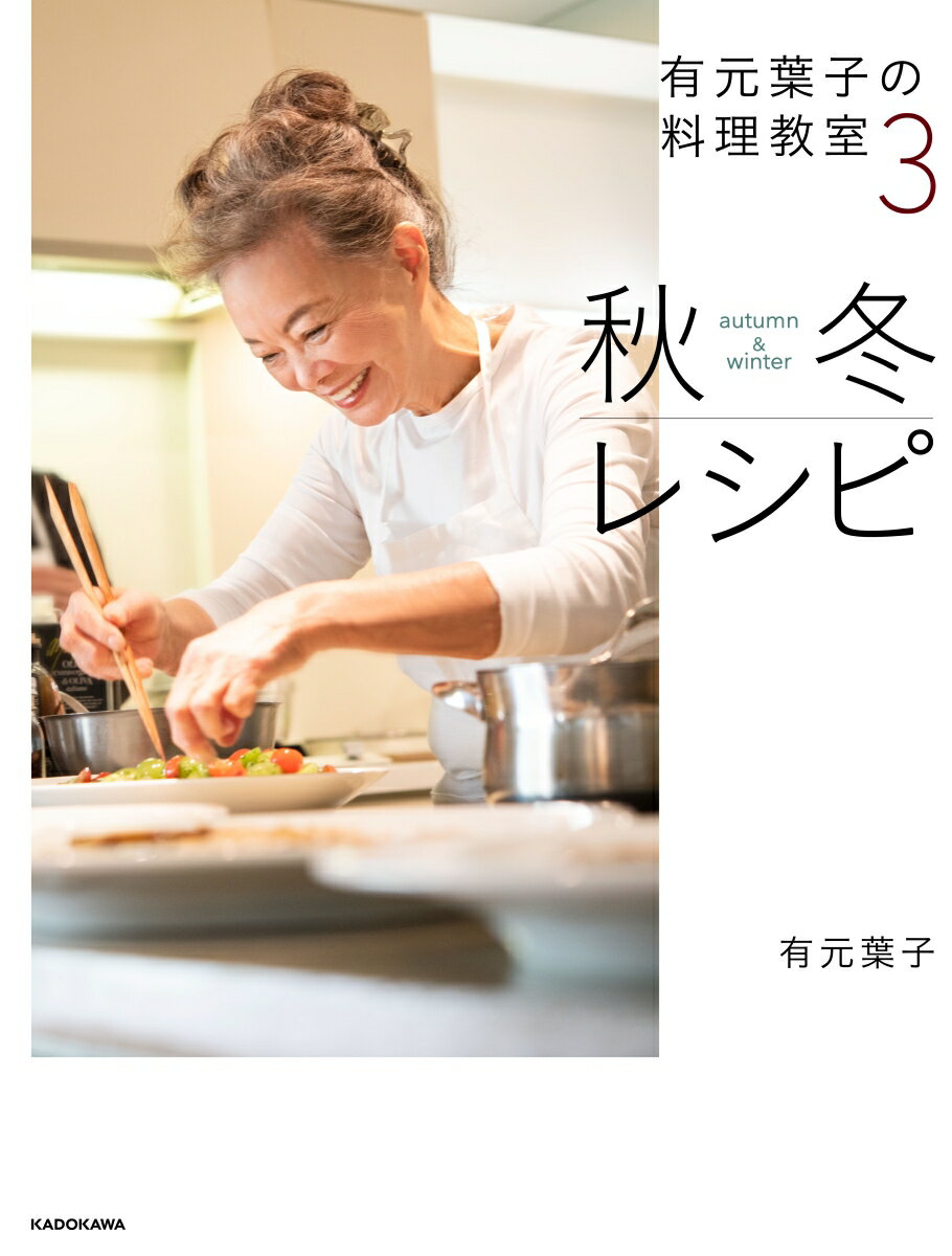 【中古】有元葉子の料理教室 3/KADOKAWA/有元葉子（単行本）