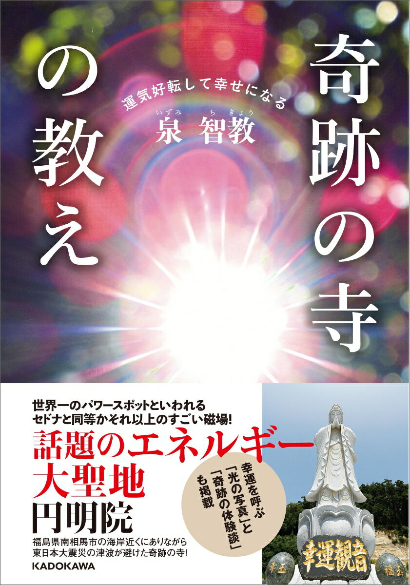 【中古】運気好転して幸せになる奇跡の寺の教え/KADOKAWA/泉智教（単行本）