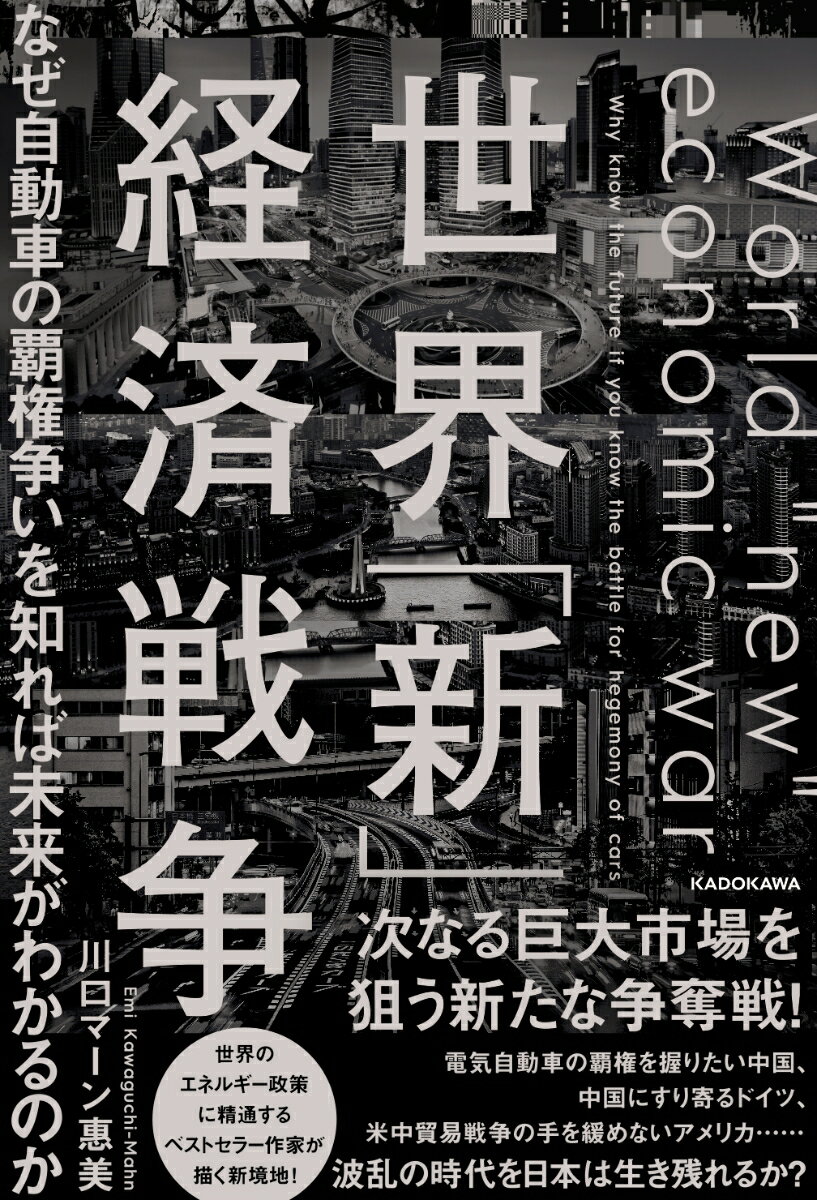 【中古】世界「新」経済戦争 なぜ自動車の覇権争いを知れば未来がわかるのか/KADOKAWA/川口マーン惠美（単行本）