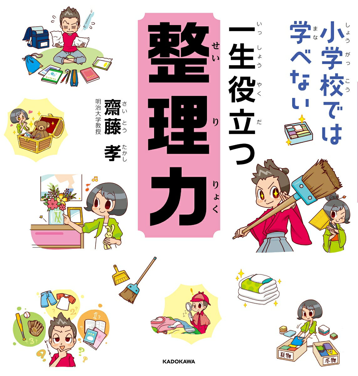 【中古】小学校では学べない一生役立つ整理力/KADOKAWA/齋藤孝（教育学）（ムック）