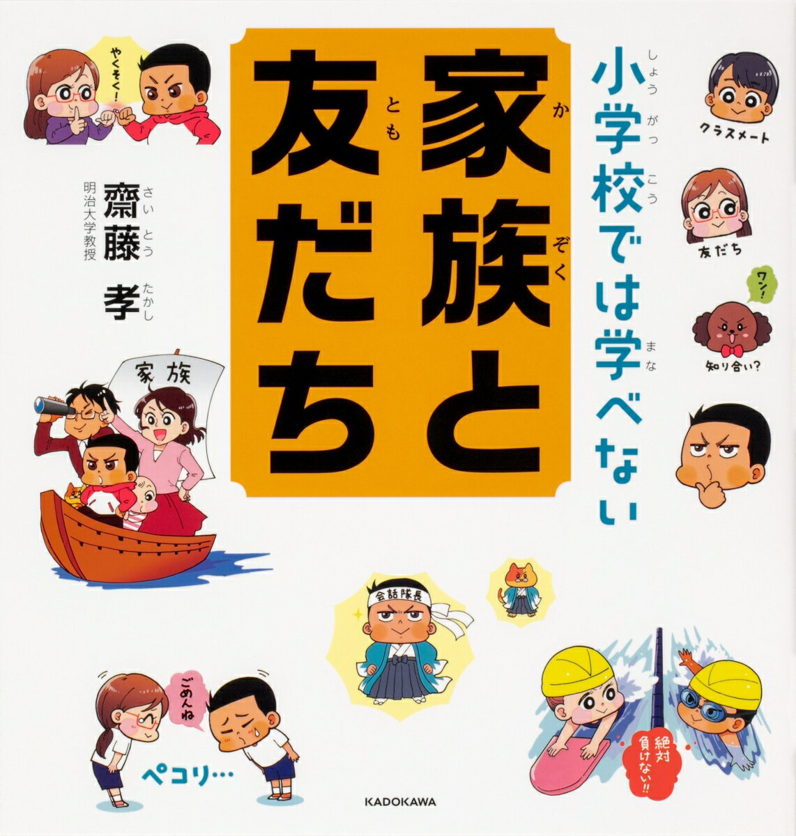 【中古】小学校では学べない家族と友だち/KADOKAWA/齋藤孝（教育学）（単行本）