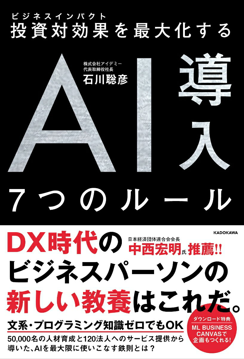 Employment Business and Economy - 【中古】AI導入7つのルール 投資対効果を最大化する/KADOKAWA/石川聡彦（単行本）