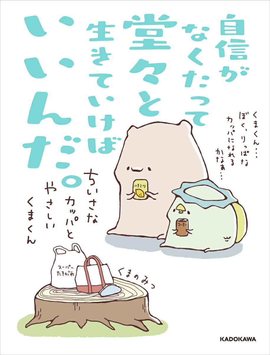 【中古】自信がなくたって堂々と生きていけばいいんだ。 ちいさなカッパとやさしいくまくん/KADOKAWA/くまのみつ（単行本）