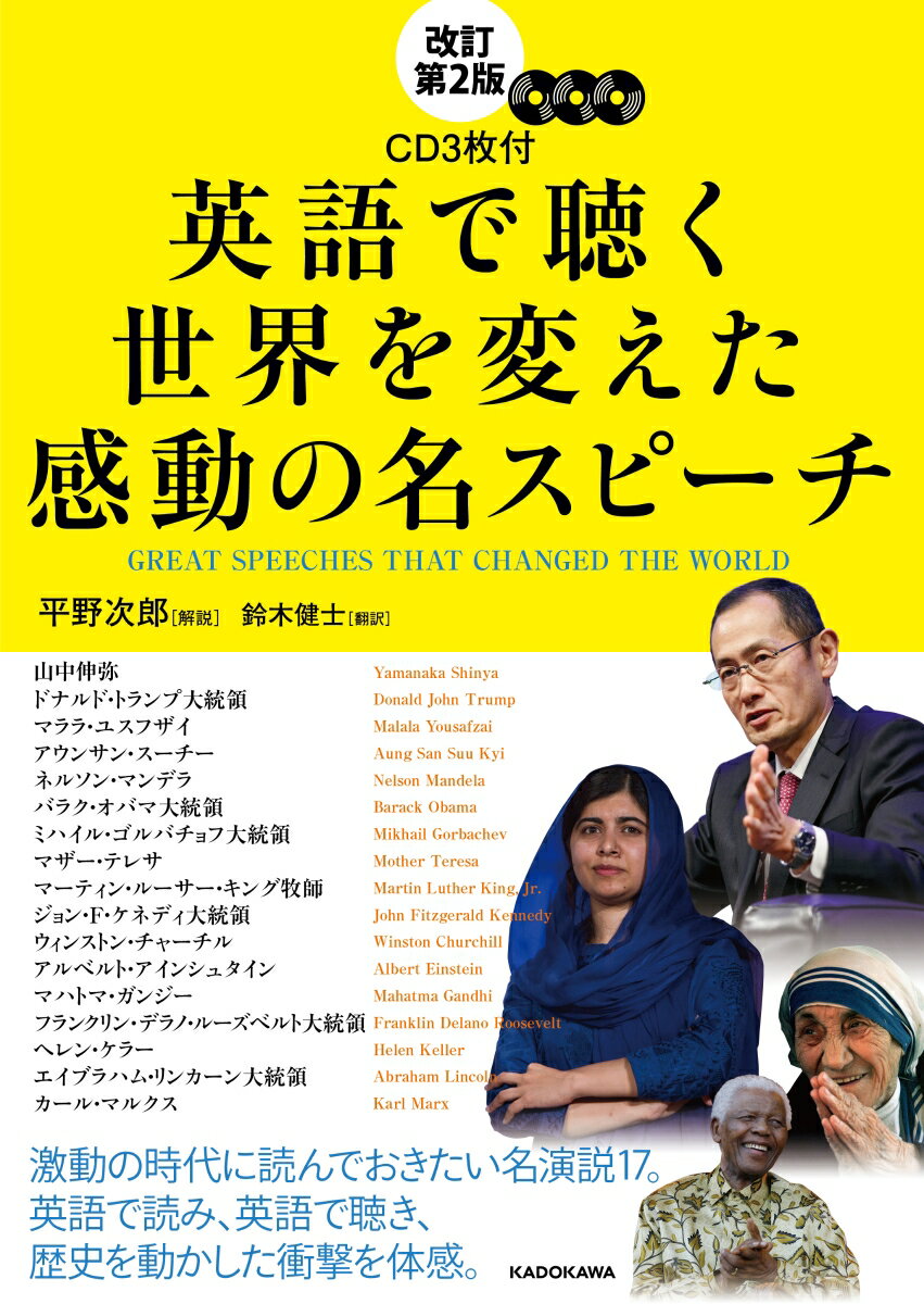 【中古】英語で聴く世界を変えた感動の名スピーチ CD3枚付 改訂第2版/KADOKAWA/平野次郎（単行本）
