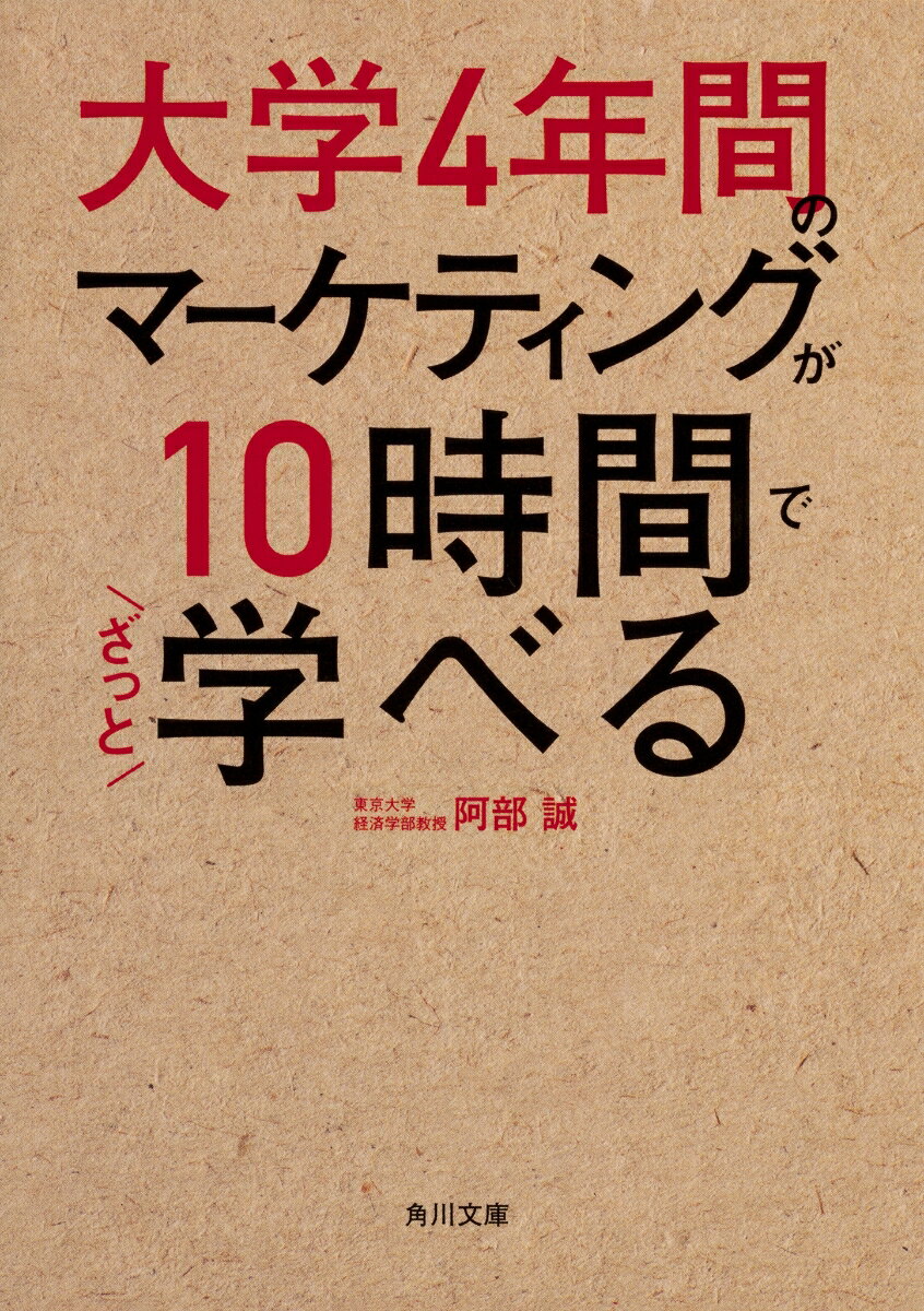 【中古】大学4年間のマーケティングが10時間でざっと学べる/KADOKAWA/阿部誠（マーケティング）（文庫）