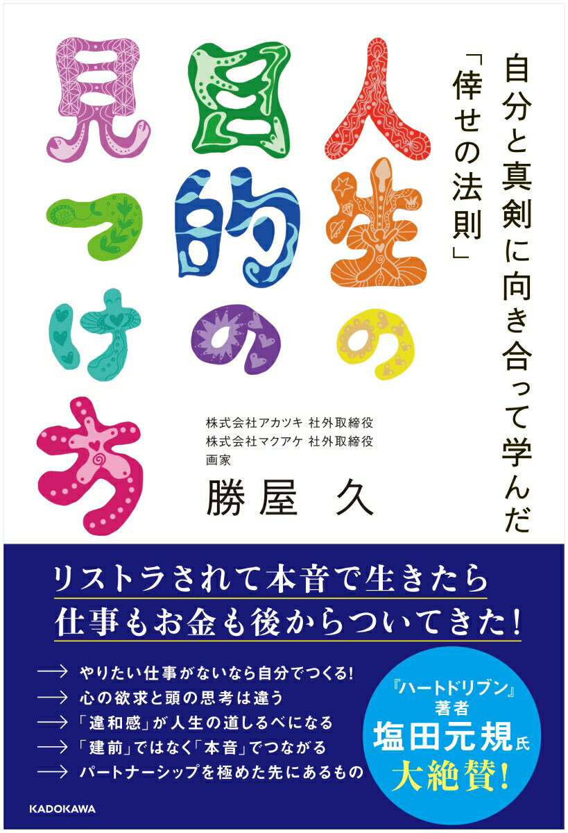 【中古】人生の目的の見つけ方 自分と真剣に向き合って学んだ「倖せの法則」/KADOKAWA/勝屋久（単行本）