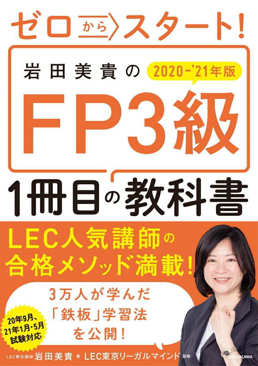 【中古】ゼロからスタート！岩田美貴のFP3級1冊目の教科書 2020-2021年版/KADOKAWA/岩田美貴（単行本）