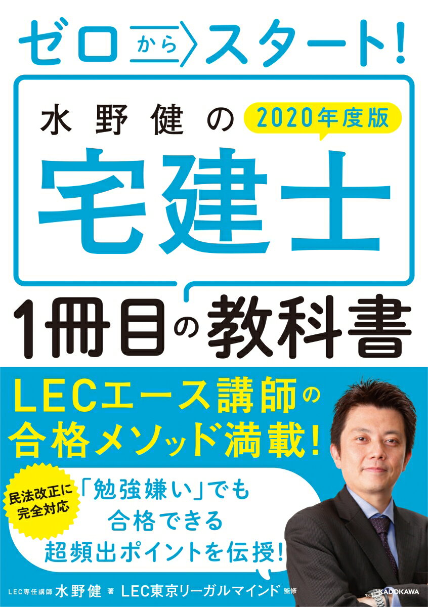 【中古】ゼロからスタート!水野健の宅建士1冊目の教科書 2020年度版/KADOKAWA/水野健(単行本)