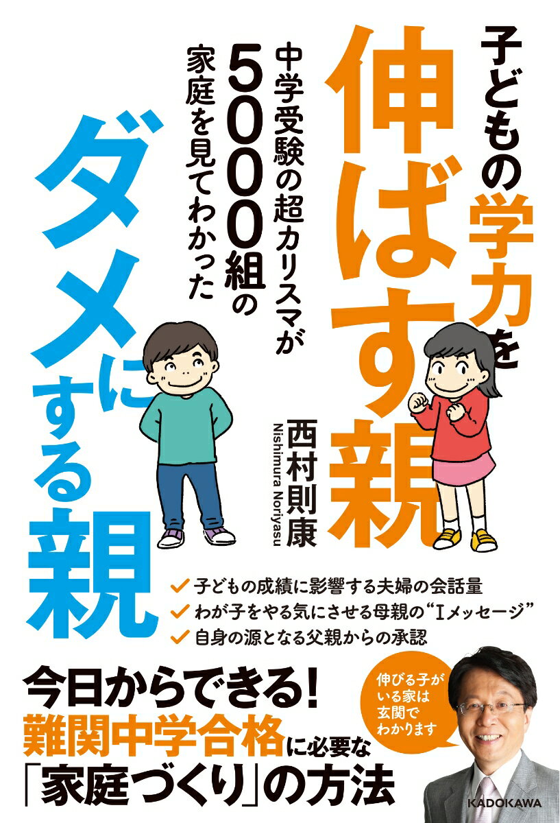 【中古】子どもの学力を伸ばす親、ダメにする親 中学受験の超カリスマが5000組の家庭を見てわかっ/KADOKAWA/西村則康（単行本）