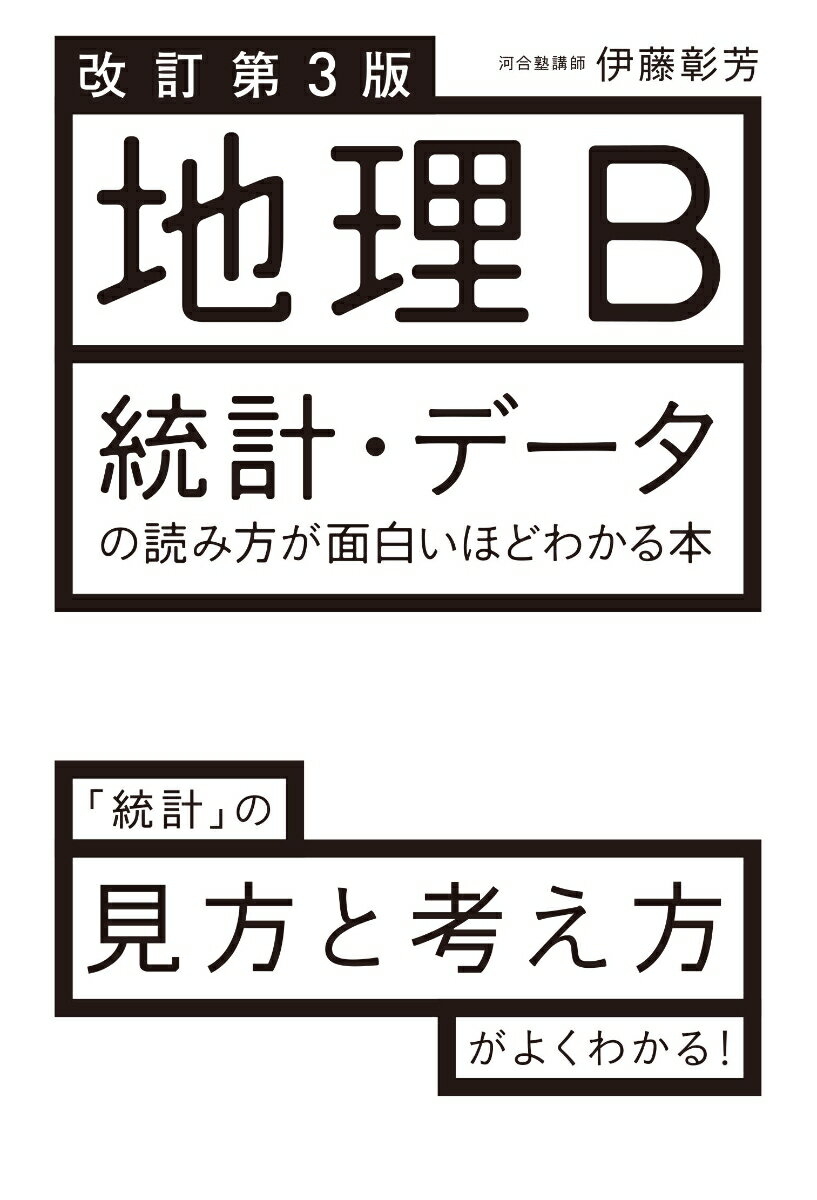 [중고]지리 B통계·데이터를 읽는 방법이 재미있을 정도로 아는 책 개정 제3판/KADOKAWA/이토 아키요시(단행본)