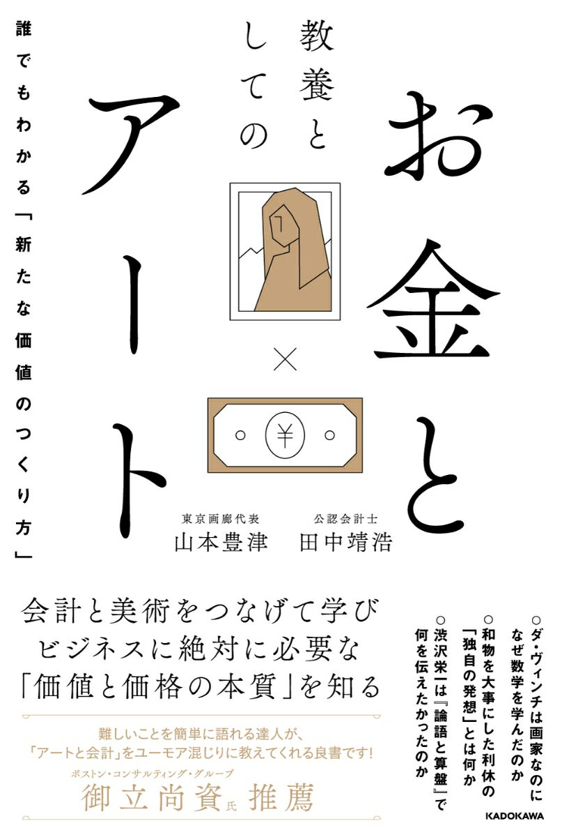 【中古】教養としてのお金とアート 誰でもわかる「新たな価値のつくり方」/KADOKAWA/山本豊津（単行本）