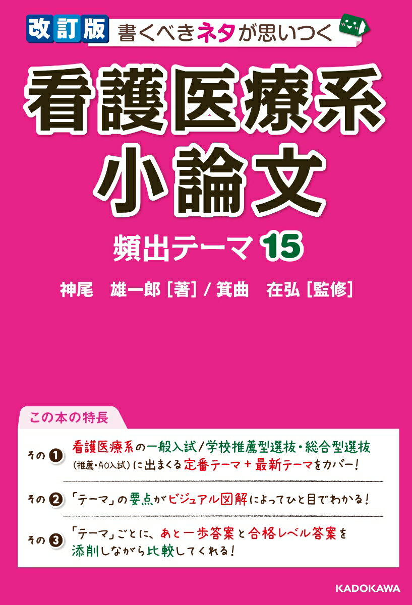 【中古】書くべきネタが思いつく看護医療系小論文頻出テーマ15 改訂版/KADOKAWA/神尾雄一郎（単行本）