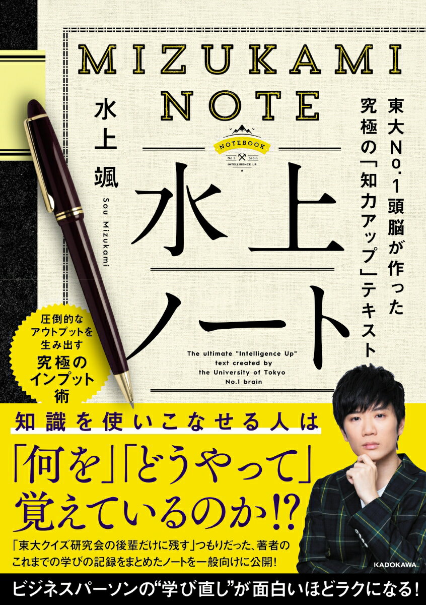 【中古】水上ノート 東大No．1頭脳が作った究極の「知力アップ」テキス/KADOKAWA/水上颯（単行本）