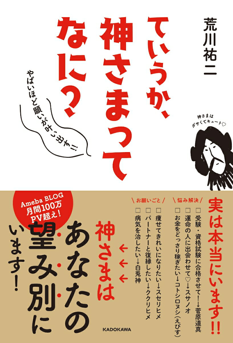 【中古】ていうか、神さまってなに？ やばいほど願いが叶い出す！！/KADOKAWA/荒川祐二（単行本）