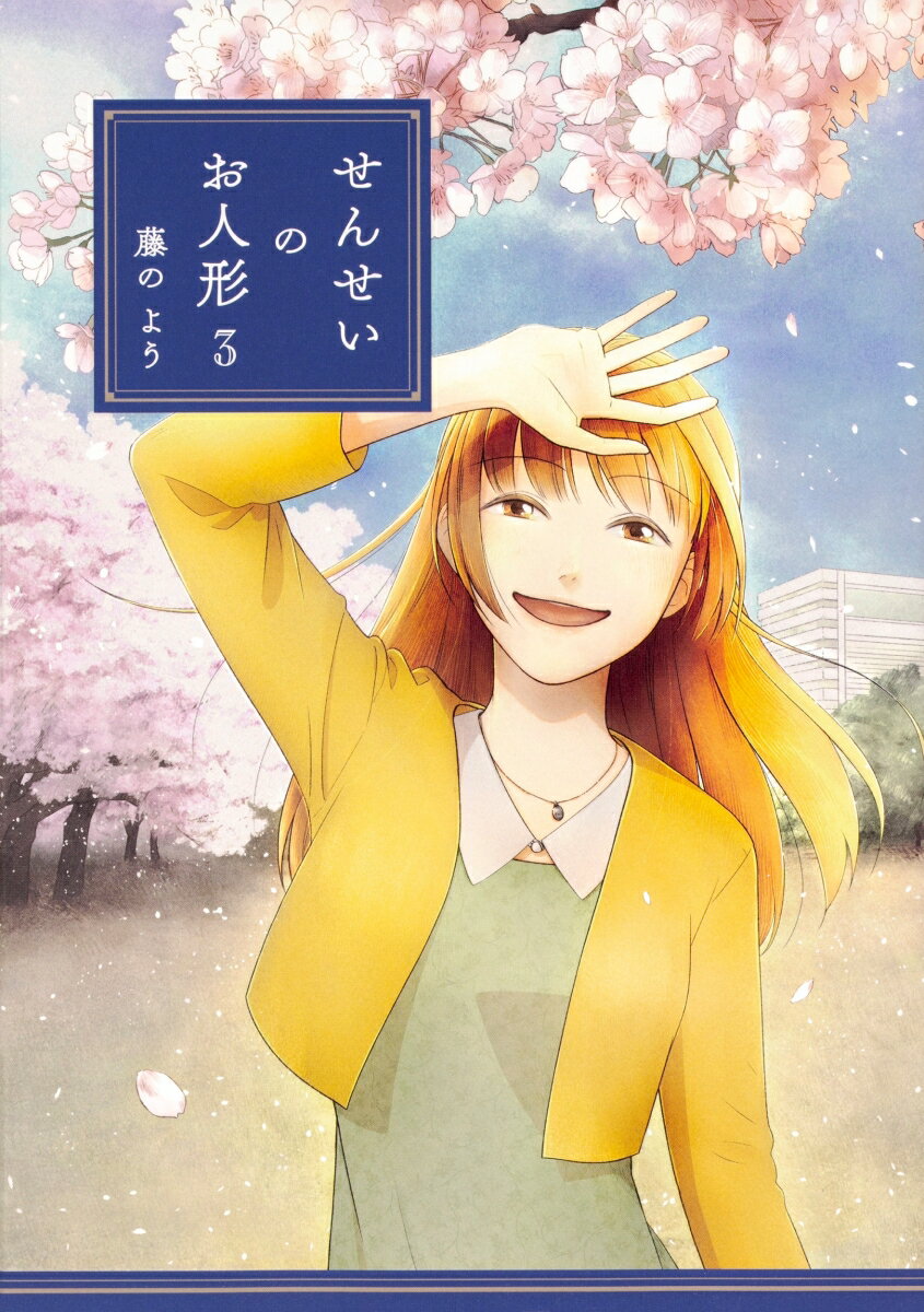 【中古】せんせいのお人形 3/KADOKAWA/藤のよう（単行本）