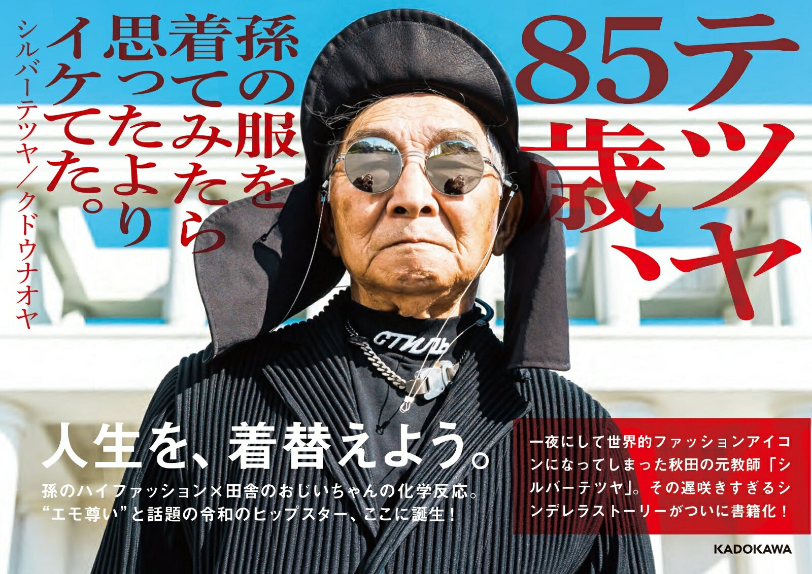 【中古】テツヤ85歳、孫の服を着てみたら思ったよりイケてた。/KADOKAWA/シルバーテツヤ（単行本）