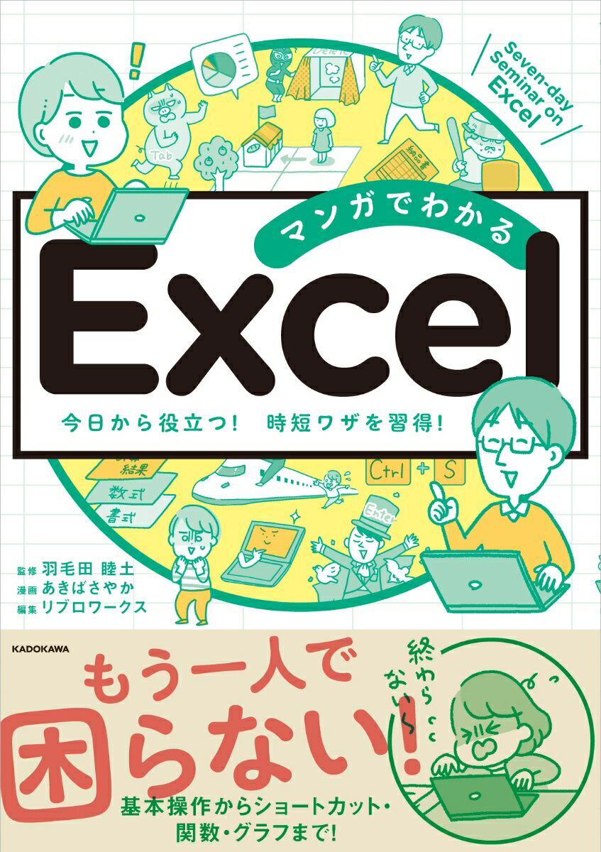 【中古】マンガでわかるExcel/KADOKAWA/羽毛田睦土（単行本）