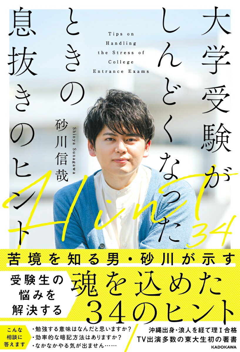 【中古】大学受験がしんどくなったときの息抜きのヒント/KADOKAWA/砂川信哉（単行本）