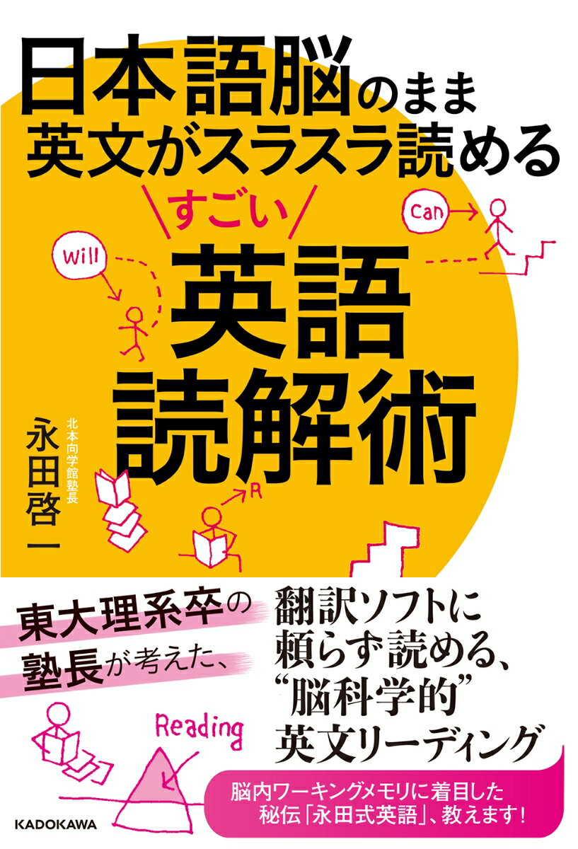 【中古】日本語脳のまま英文がスラスラ読めるすごい英語読解術/KADOKAWA/永田啓一（単行本）