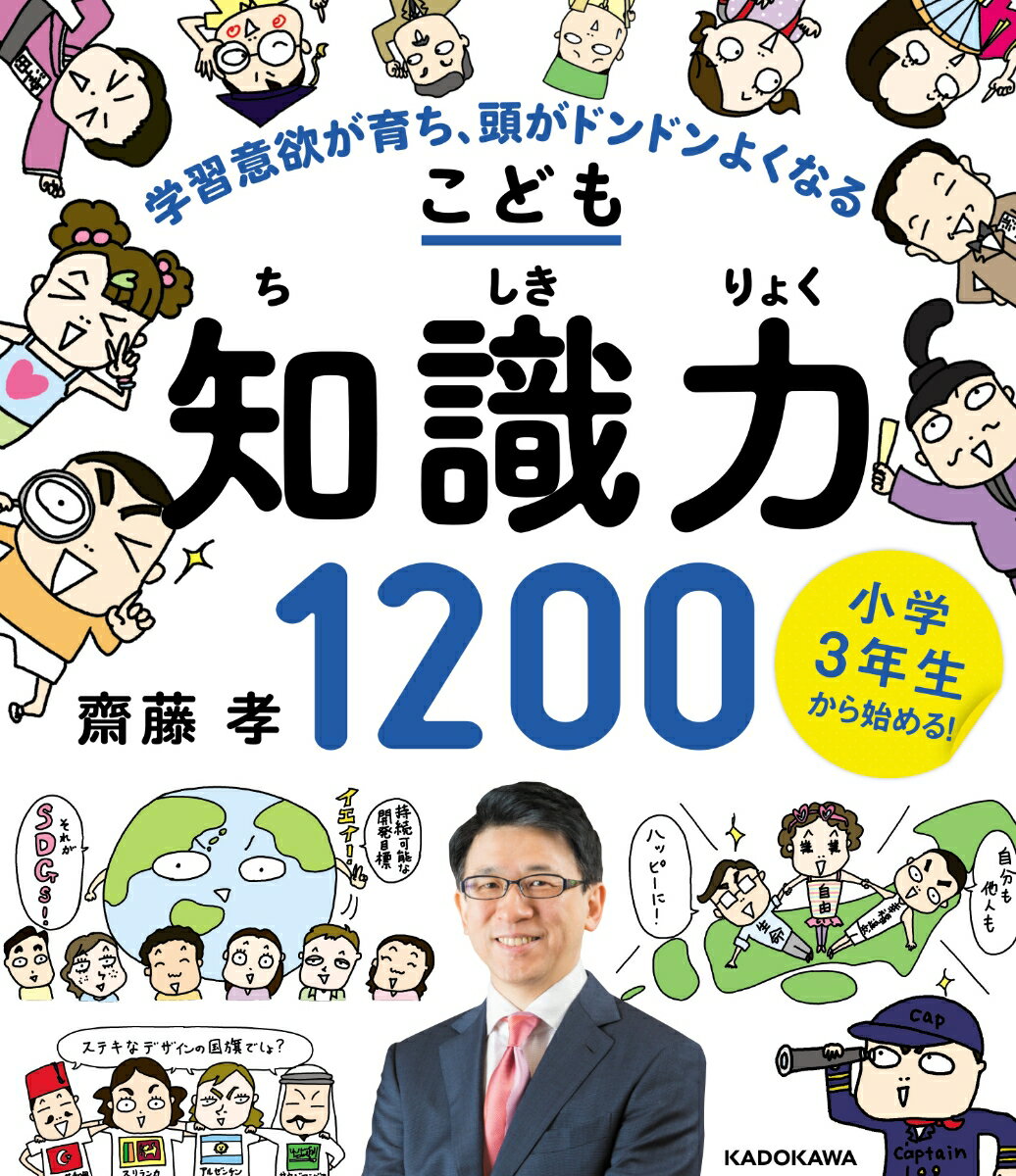 【中古】小学3年生から始める！こども知識力1200 学習意欲が育ち、5教科に自信がつく/KADOKAWA/齋藤孝（教育学）（単行本）