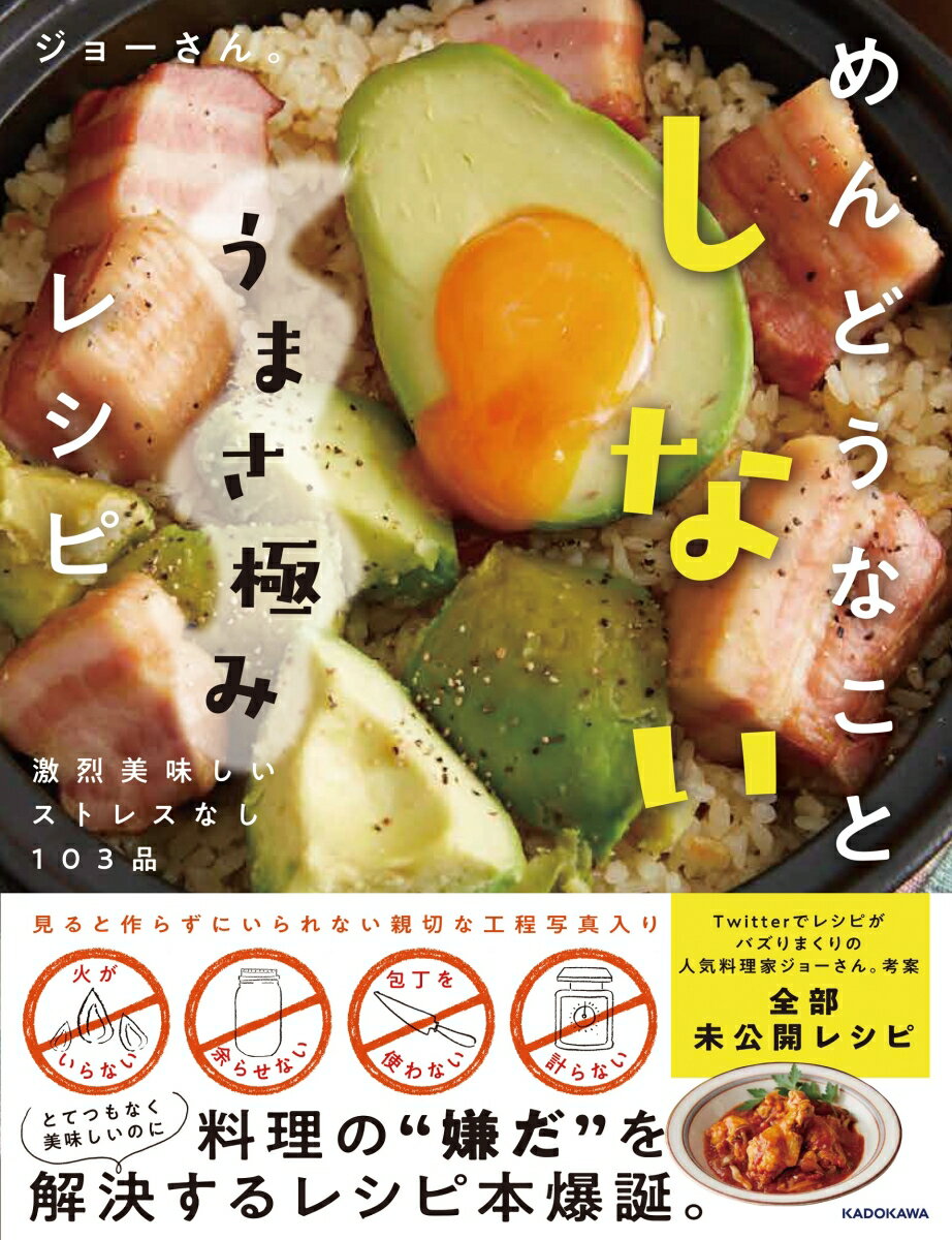 【中古】めんどうなことしないうまさ極みレシピ 激烈美味しいストレスなし103品/KADOKAWA/ジョーさん。（単行本）