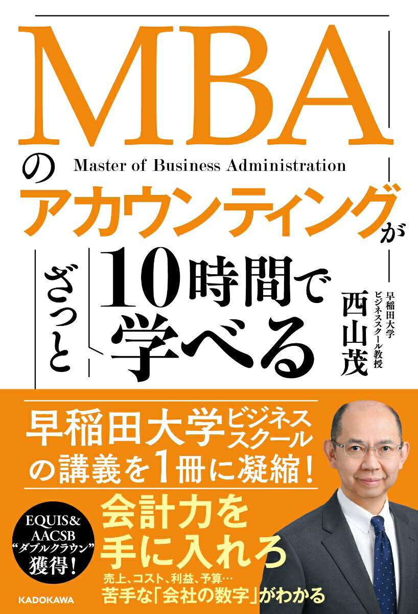 [중고] MBA의 어카운팅이 10시간으로 대략 배울 수 있는/KADOKAWA/니시야마 시게루(단행본)
