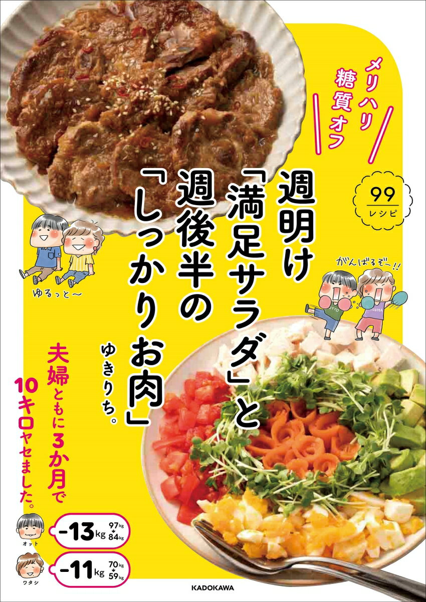 【中古】週明け「満足サラダ」と週後半の「しっかりお肉」 メリハリ糖質オフ/KADOKAWA/ゆきりち。（単行本）