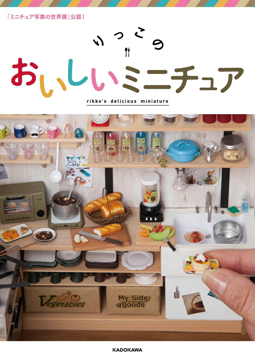 【中古】りっこのおいしいミニチュア 「ミニチュア写真の世界展」公認！/KADOKAWA/りっこ（単行本）