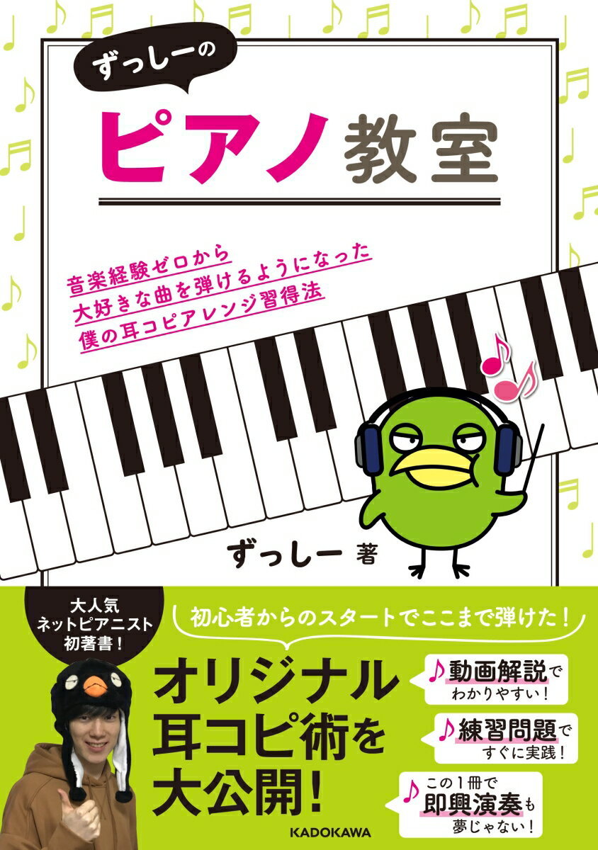 【中古】ずっしーのピアノ教室 音楽経験ゼロから大好きな曲を弾けるようになった僕の/KADOKAWA/ずっし..