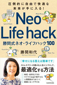 【中古】勝間式ネオ・ライフハック100 圧倒的に自由で快適な未来が手に入る!/KADOKAWA/勝間和代(単行本)