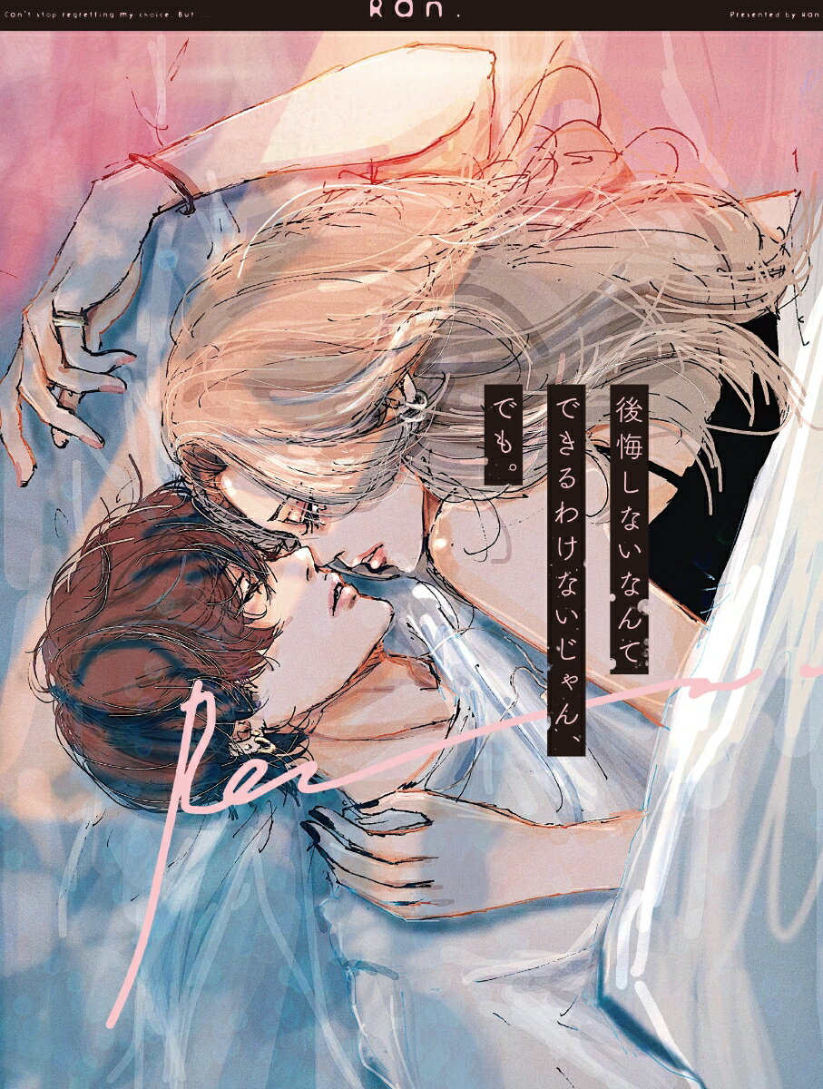 【中古】後悔しないなんてできるわけないじゃん、でも。/KADOKAWA/Ran．（単行本）