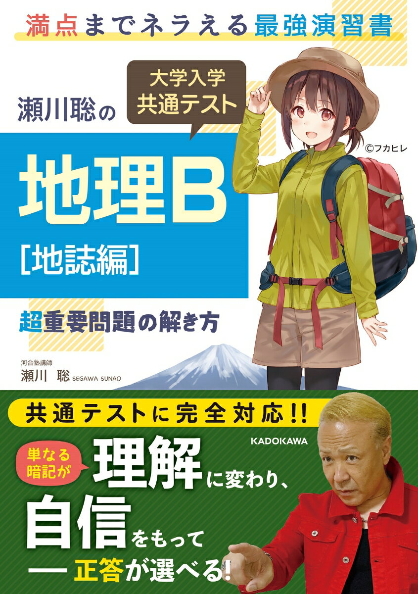 [Used] How to Solve the Most Important Problems in the Common University Entrance Examination Geography B: Regional Geography Section / KADOKAWA / Satoshi Segawa (Paperback)