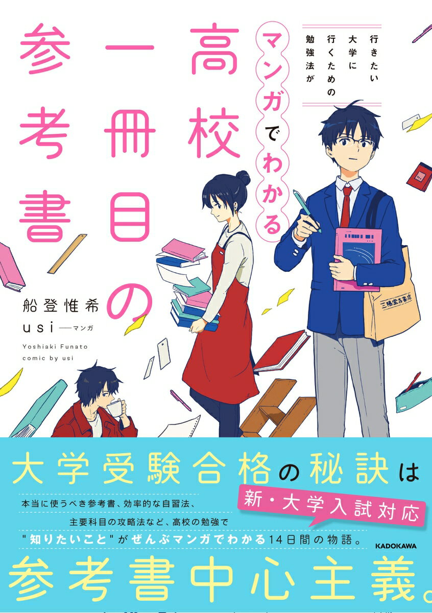 【中古】高校一冊目の参考書 行きたい大学に行くための勉強法がマンガでわかる/KADOKAWA/船登惟希（単..