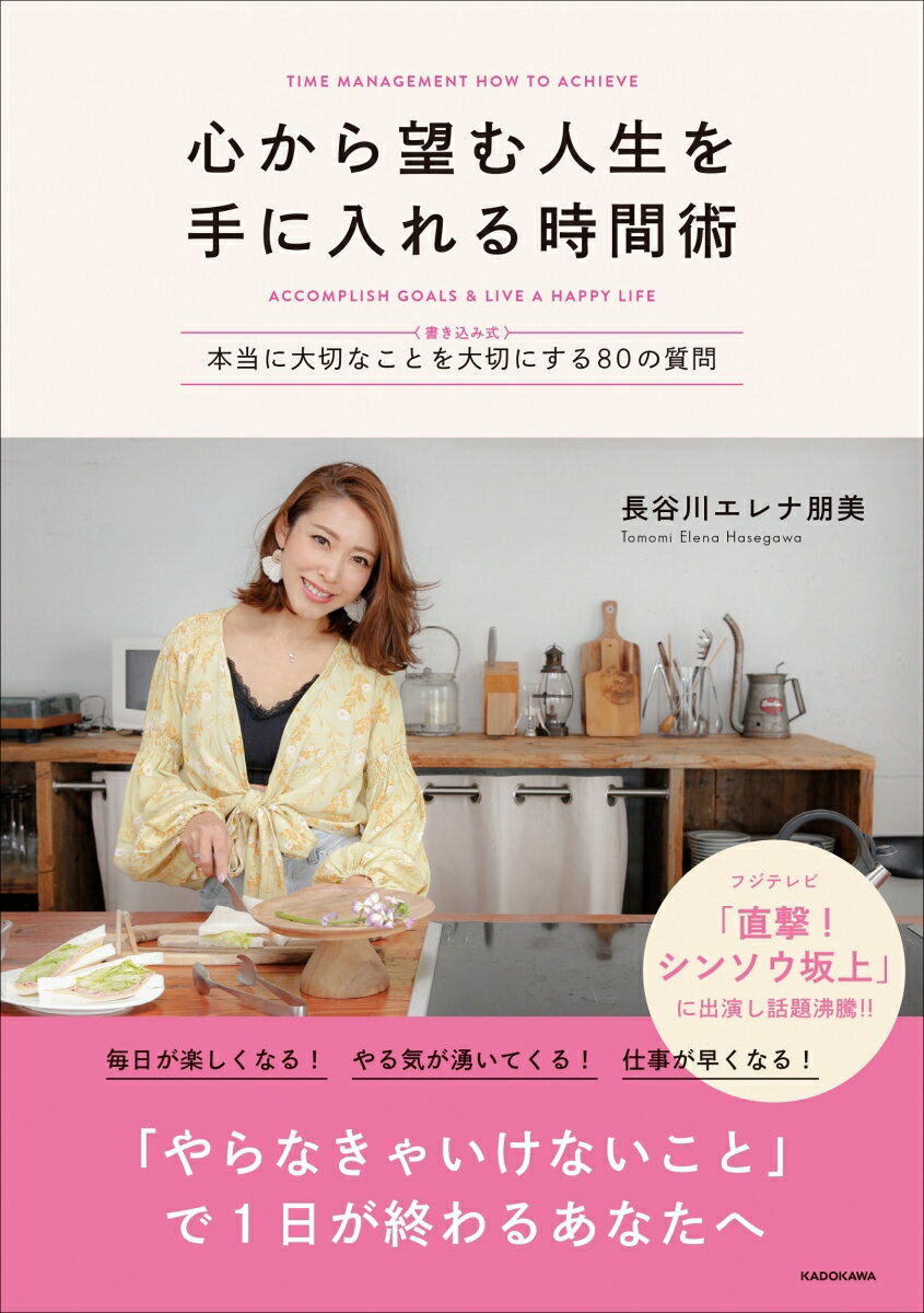 【中古】心から望む人生を手に入れる時間術 〈書き込み式〉本当に大切なことを大切にする80の質/KADOKAWA/長谷川エレナ朋美（単行本）