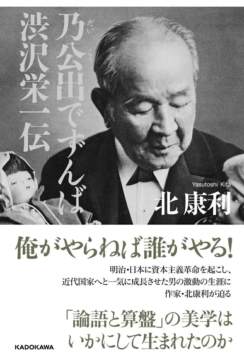 【中古】乃公出でずんば　渋沢栄一伝/KADOKAWA/北康利（単行本）
