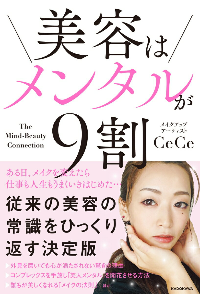 【中古】美容はメンタルが9割/KADOKAWA/CeCe（単行本）
