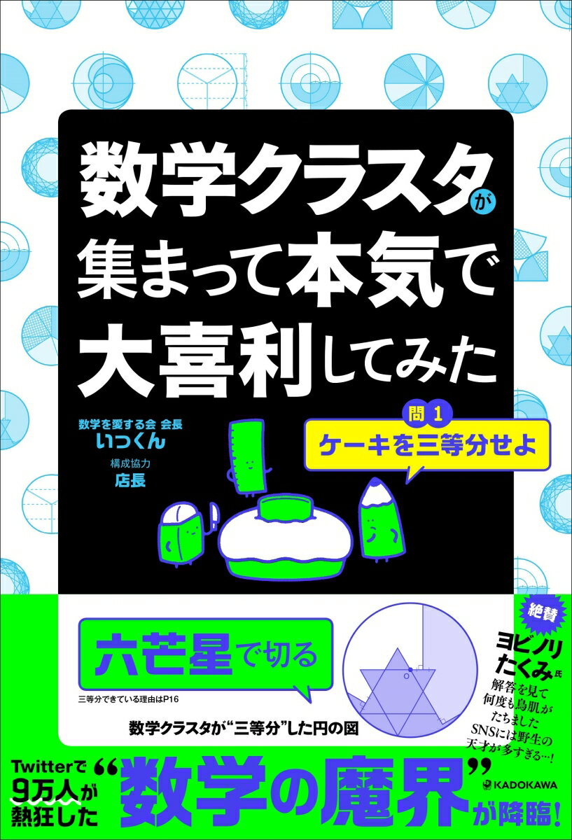 【中古】数学クラスタが集まって本気で大喜利してみた/KADOKAWA/数学を愛する会会長いっくん（単行本）