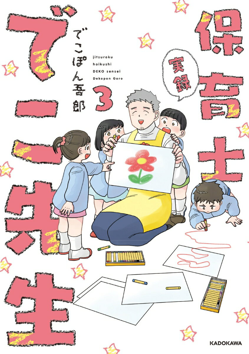 【中古】実録保育士でこ先生 3/KADOKAWA/でこぽん吾郎（単行本）