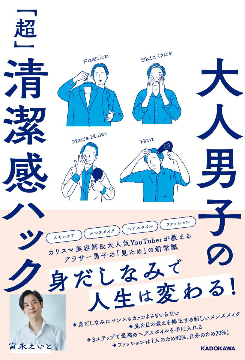 【中古】大人男子の「超」清潔感ハック/KADOKAWA/宮永えいと（単行本）